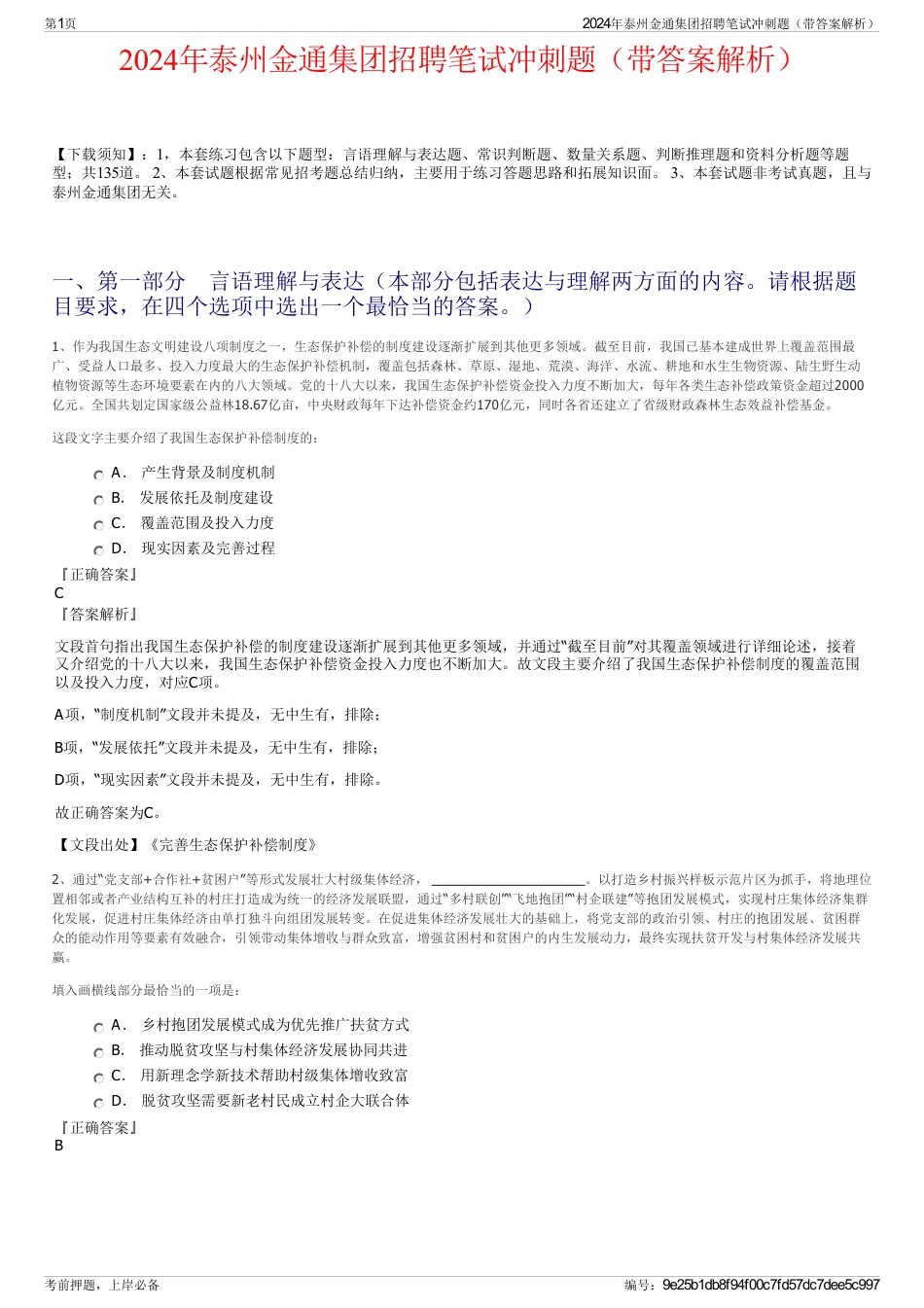 2024年泰州金通集团招聘笔试冲刺题（带答案解析）_第1页