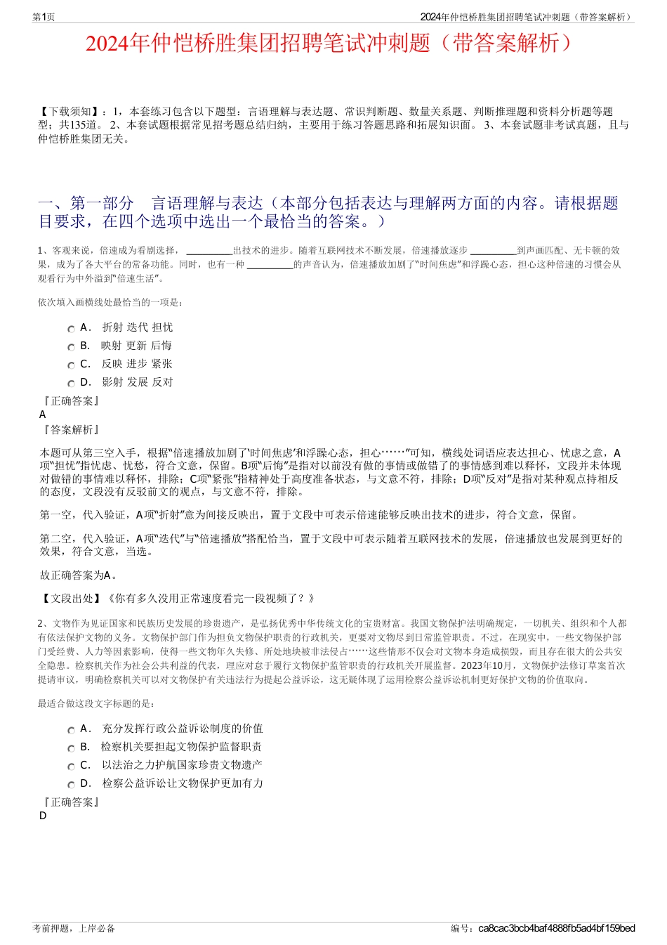 2024年仲恺桥胜集团招聘笔试冲刺题（带答案解析）_第1页
