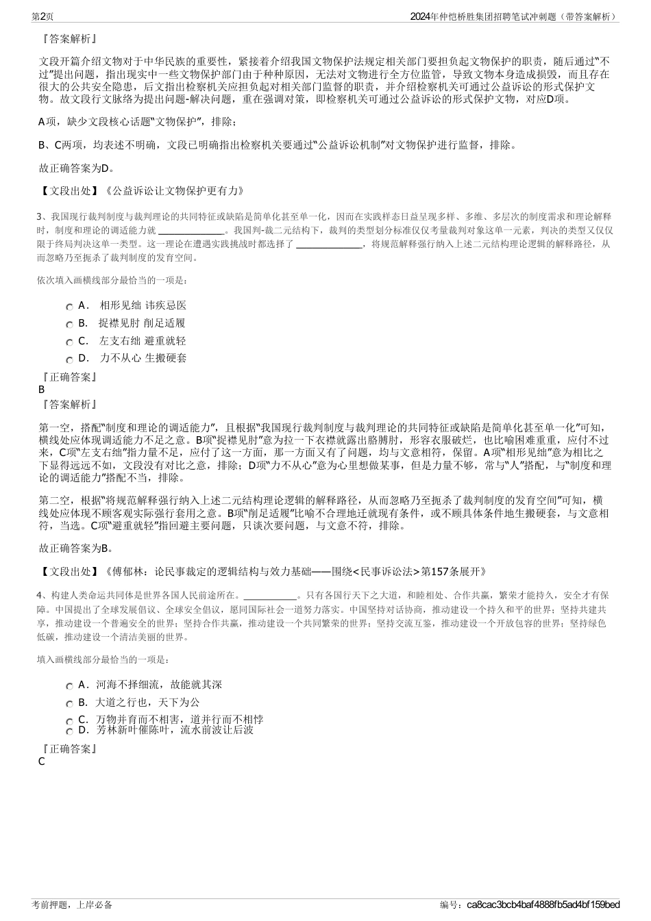 2024年仲恺桥胜集团招聘笔试冲刺题（带答案解析）_第2页