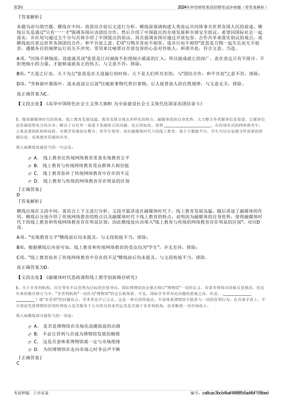 2024年仲恺桥胜集团招聘笔试冲刺题（带答案解析）_第3页