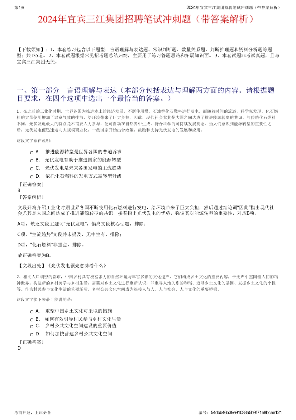 2024年宜宾三江集团招聘笔试冲刺题（带答案解析）_第1页