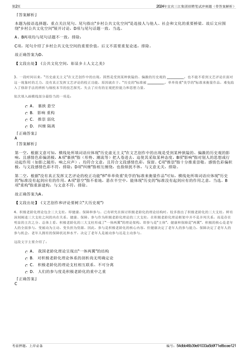 2024年宜宾三江集团招聘笔试冲刺题（带答案解析）_第2页