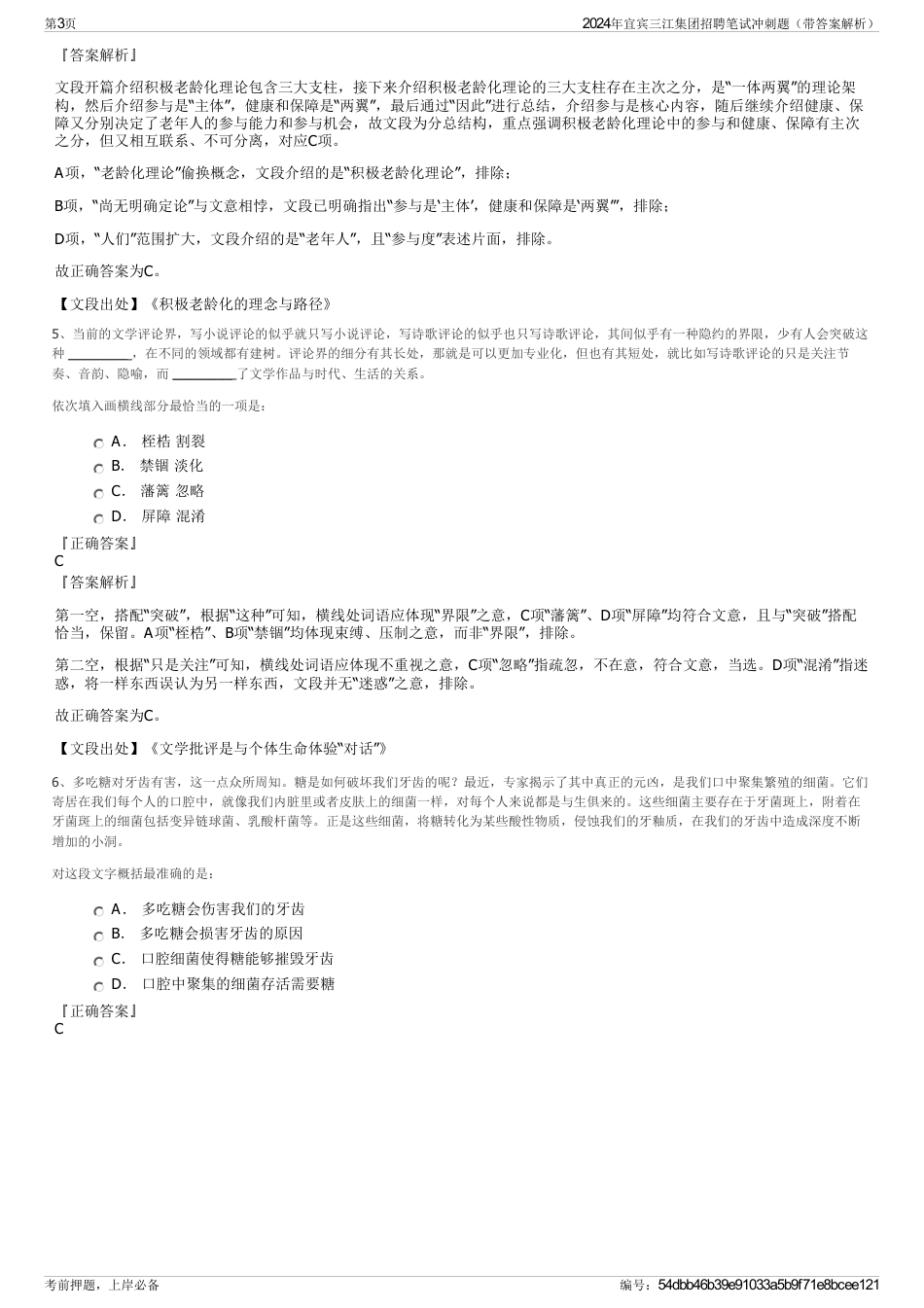2024年宜宾三江集团招聘笔试冲刺题（带答案解析）_第3页