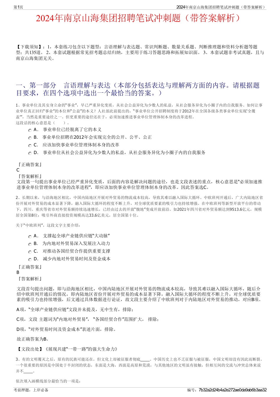 2024年南京山海集团招聘笔试冲刺题（带答案解析）_第1页