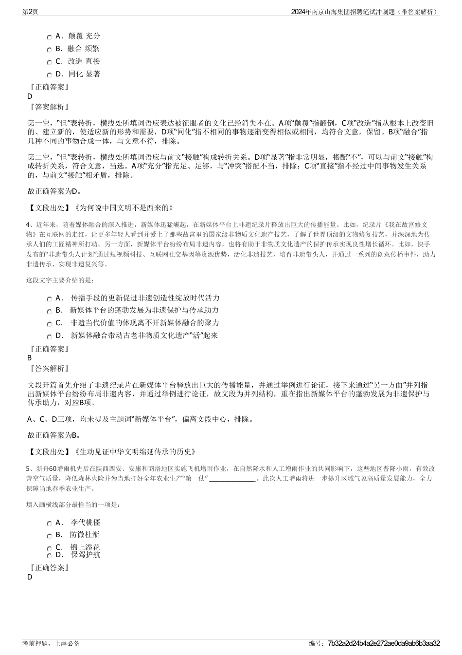 2024年南京山海集团招聘笔试冲刺题（带答案解析）_第2页