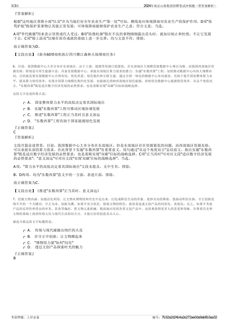 2024年南京山海集团招聘笔试冲刺题（带答案解析）_第3页
