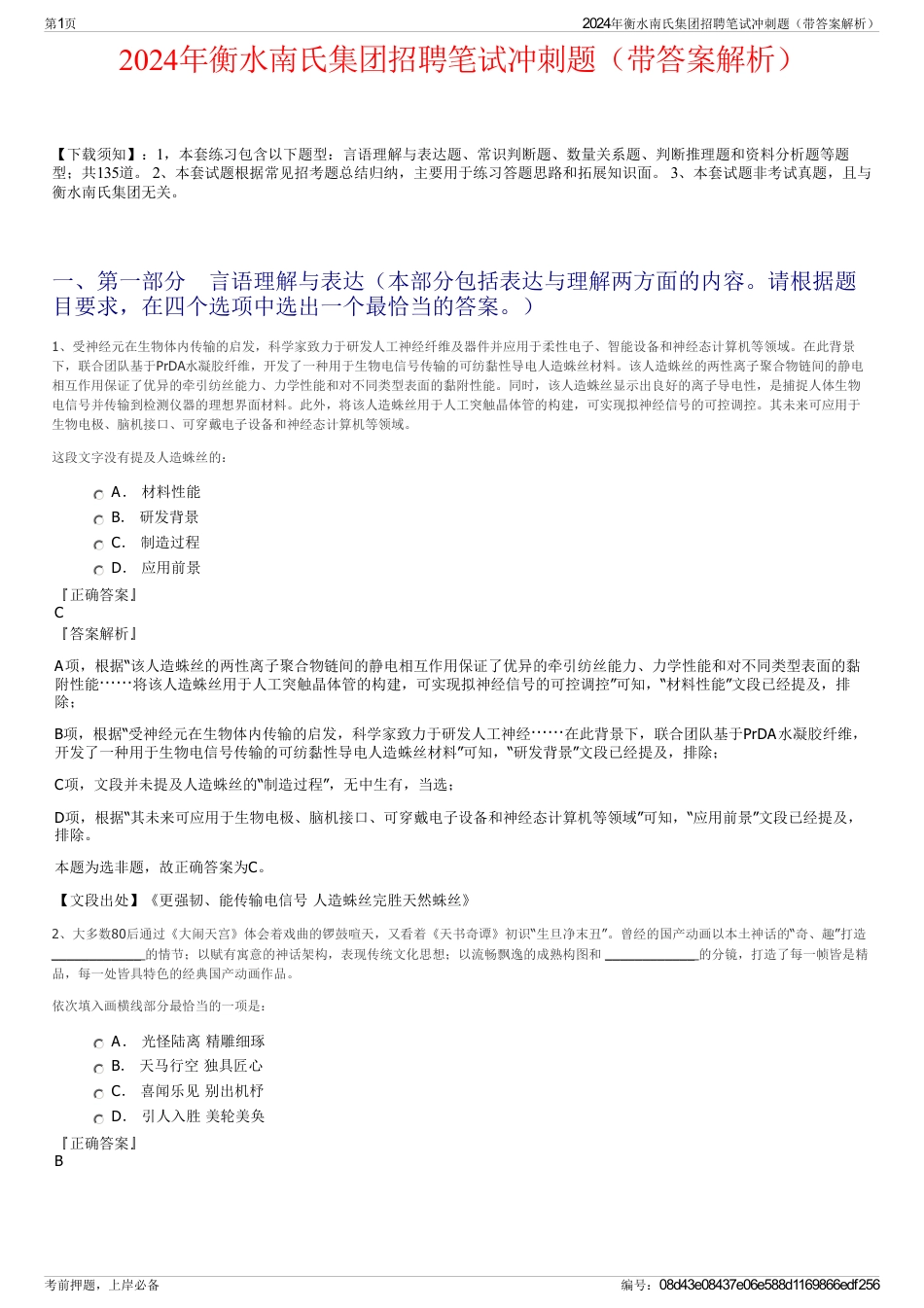 2024年衡水南氏集团招聘笔试冲刺题（带答案解析）_第1页