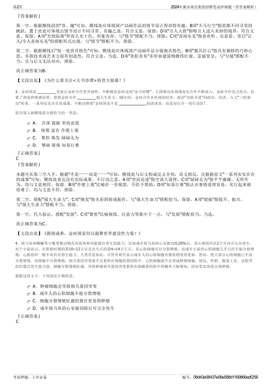 2024年衡水南氏集团招聘笔试冲刺题（带答案解析）_第2页