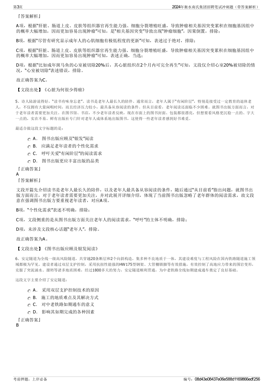 2024年衡水南氏集团招聘笔试冲刺题（带答案解析）_第3页