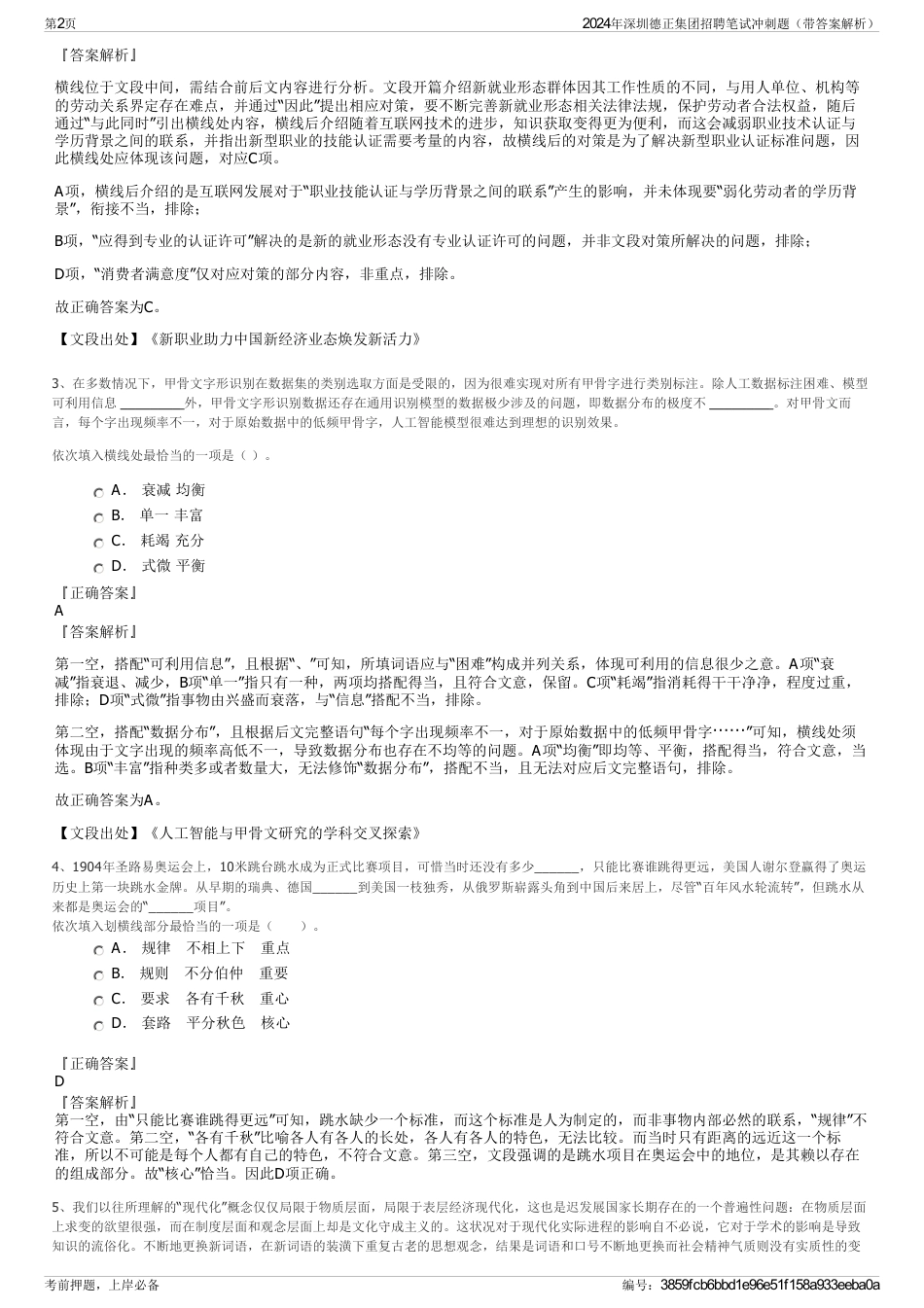 2024年深圳德正集团招聘笔试冲刺题（带答案解析）_第2页