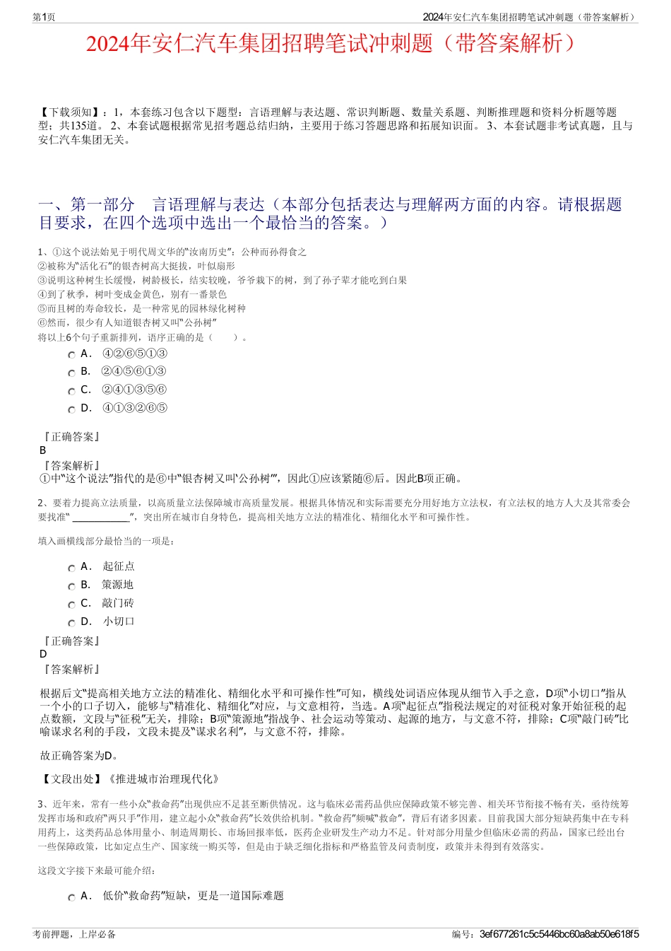 2024年安仁汽车集团招聘笔试冲刺题（带答案解析）_第1页