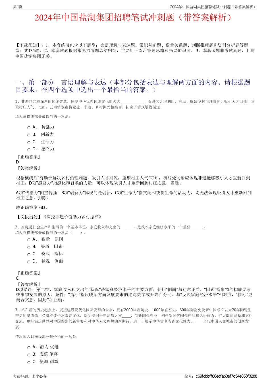 2024年中国盐湖集团招聘笔试冲刺题（带答案解析）_第1页