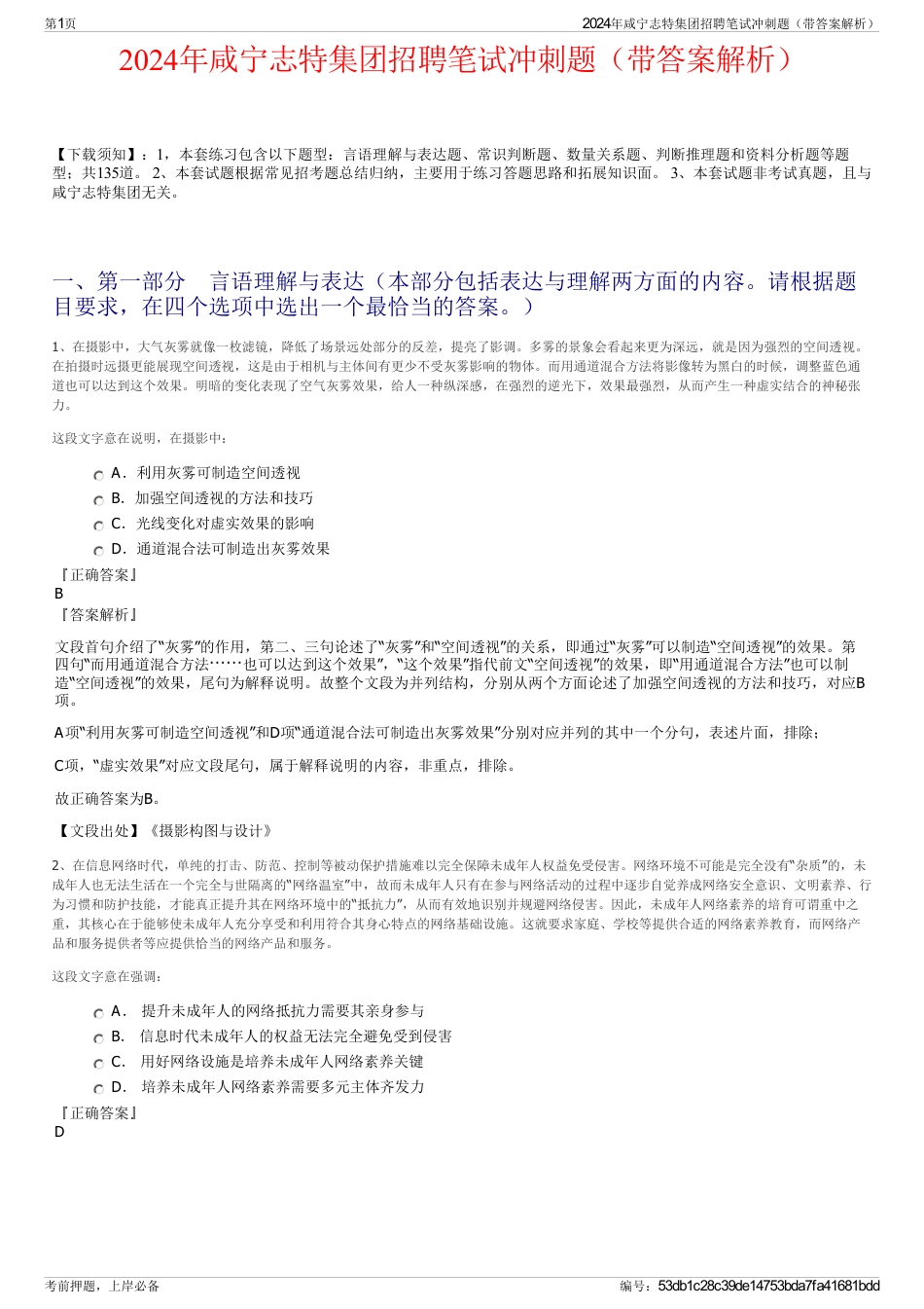 2024年咸宁志特集团招聘笔试冲刺题（带答案解析）_第1页