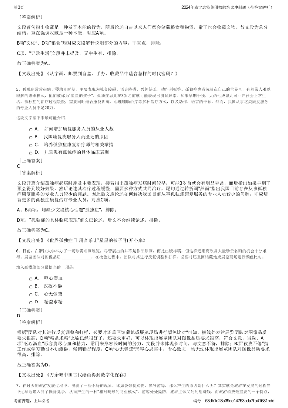 2024年咸宁志特集团招聘笔试冲刺题（带答案解析）_第3页