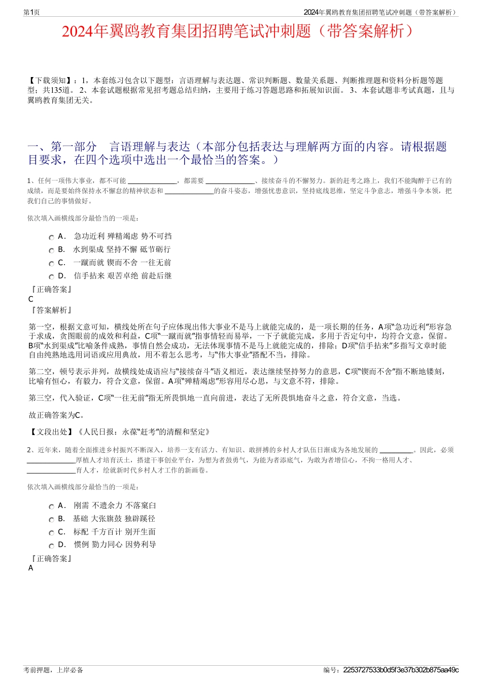 2024年翼鸥教育集团招聘笔试冲刺题（带答案解析）_第1页