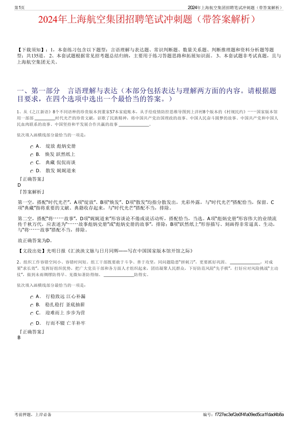 2024年上海航空集团招聘笔试冲刺题（带答案解析）_第1页
