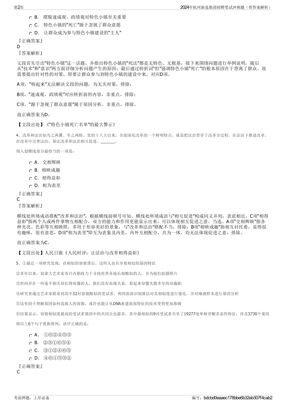 2024年杭州新选集团招聘笔试冲刺题（带答案解析）_第2页