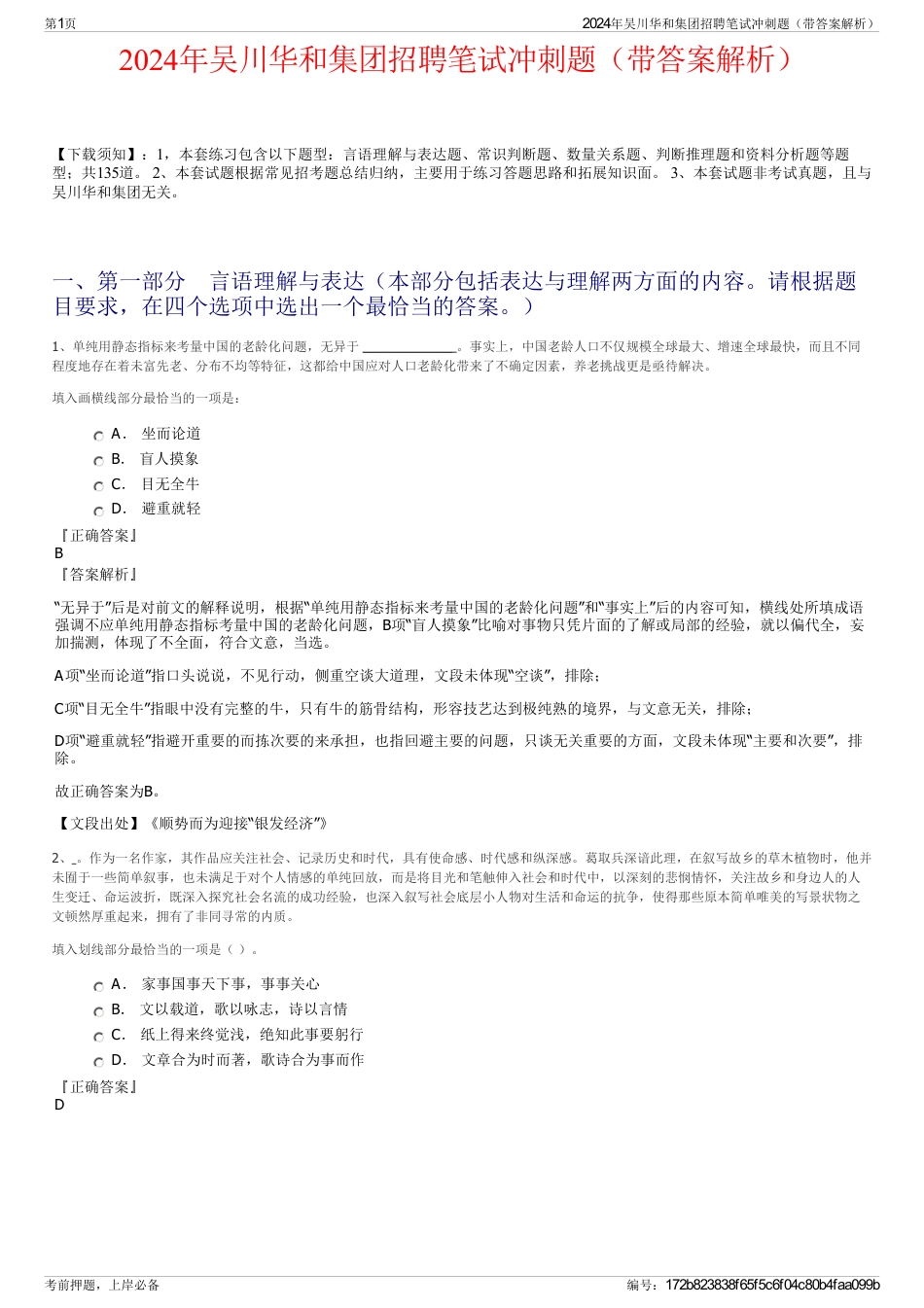 2024年吴川华和集团招聘笔试冲刺题（带答案解析）_第1页