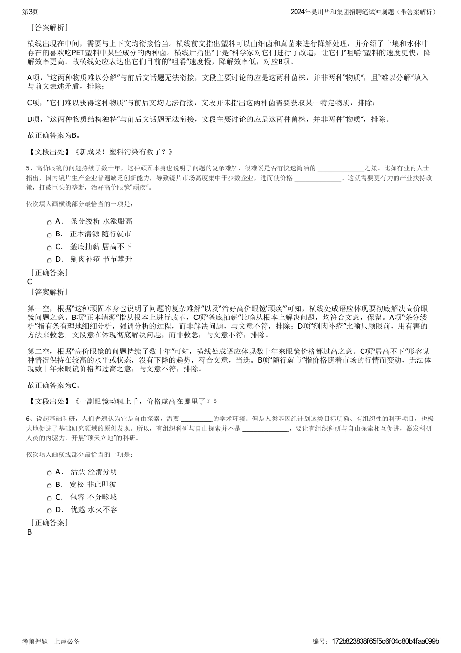 2024年吴川华和集团招聘笔试冲刺题（带答案解析）_第3页