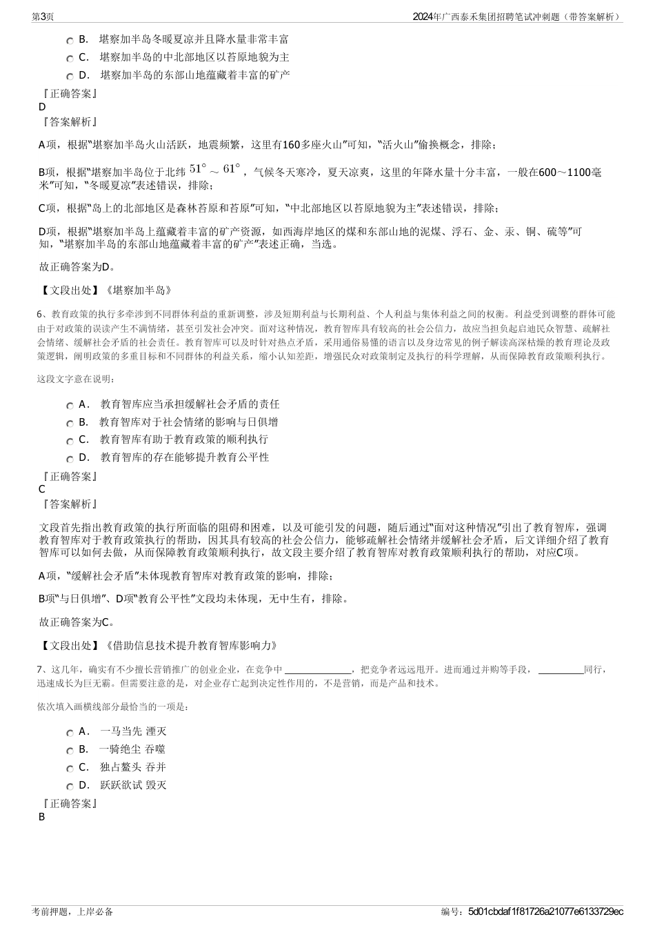 2024年广西泰禾集团招聘笔试冲刺题（带答案解析）_第3页