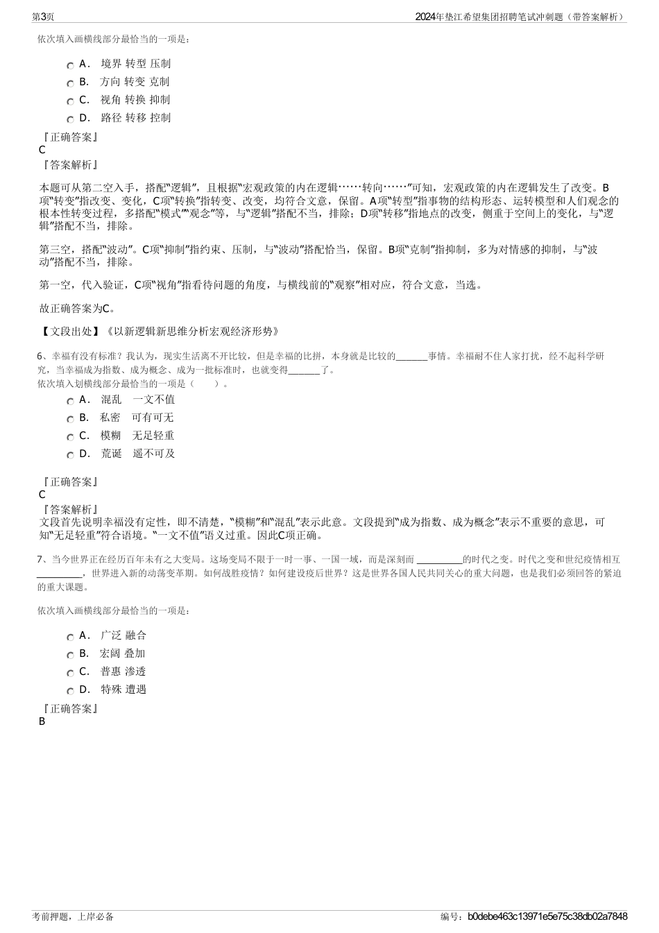 2024年垫江希望集团招聘笔试冲刺题（带答案解析）_第3页