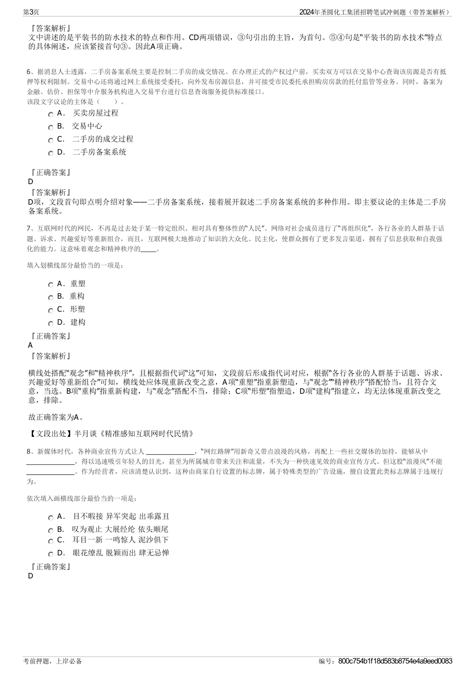 2024年圣圆化工集团招聘笔试冲刺题（带答案解析）_第3页