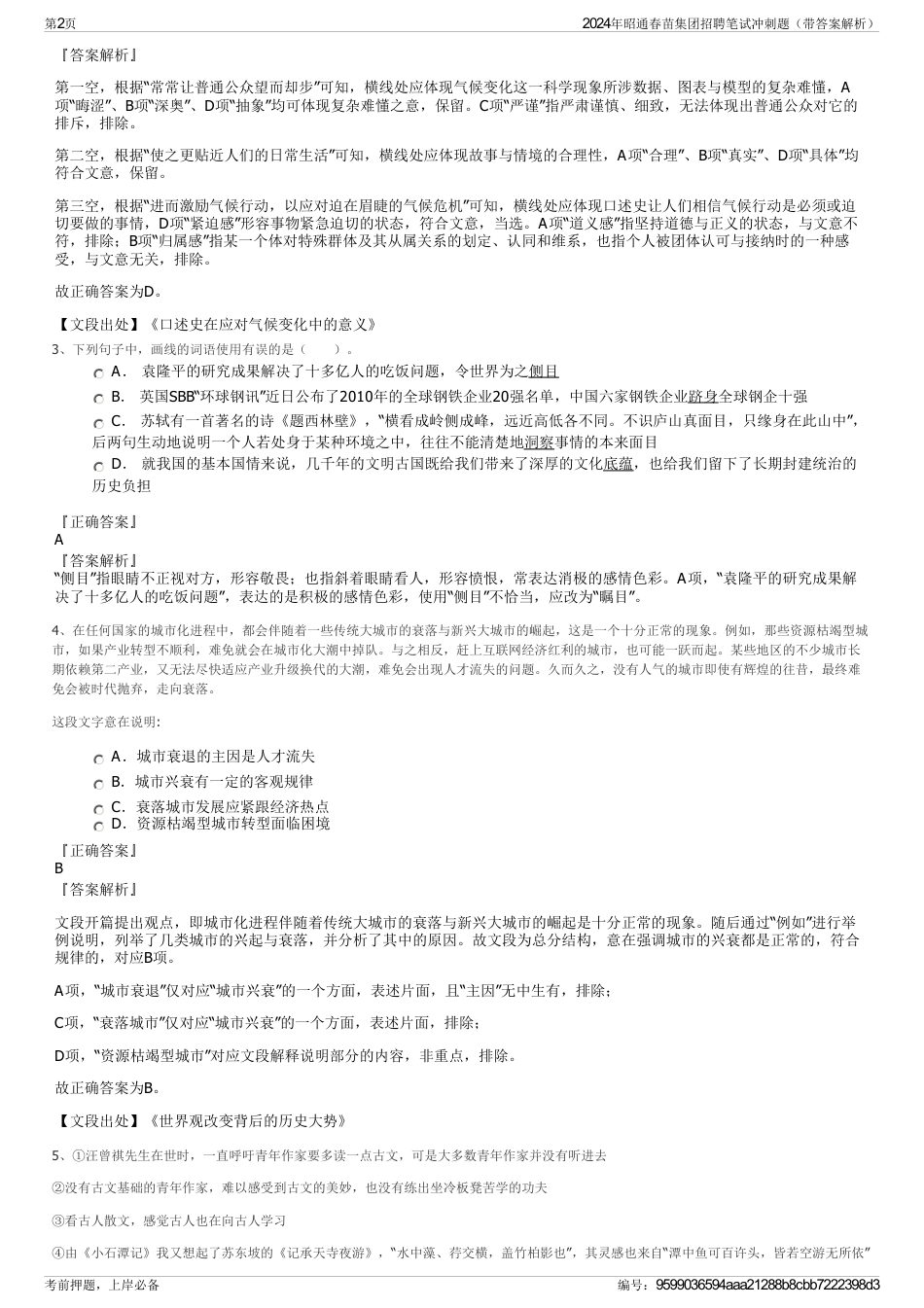 2024年昭通春苗集团招聘笔试冲刺题（带答案解析）_第2页