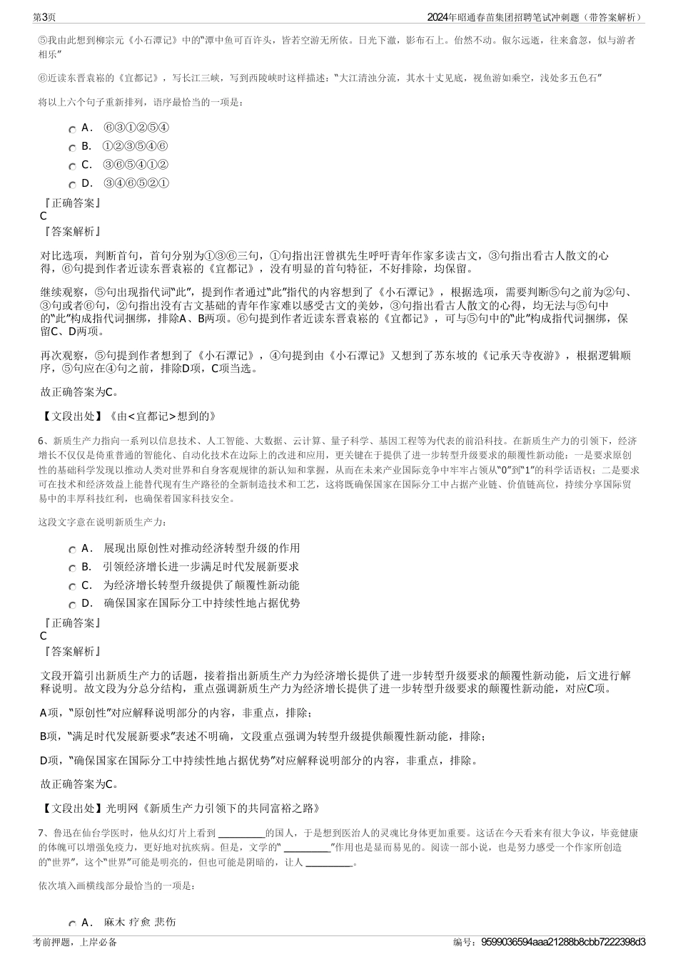 2024年昭通春苗集团招聘笔试冲刺题（带答案解析）_第3页