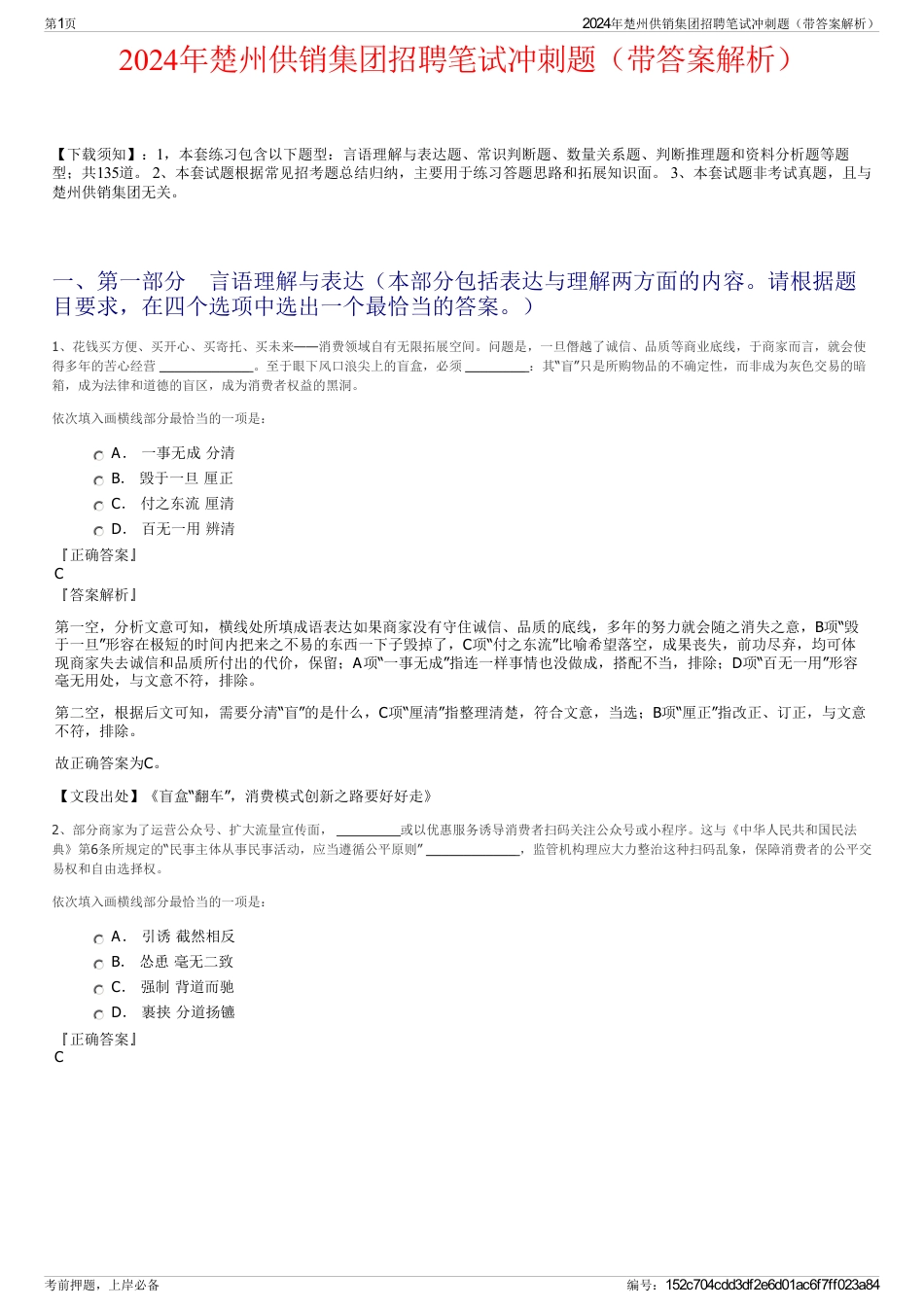 2024年楚州供销集团招聘笔试冲刺题（带答案解析）_第1页