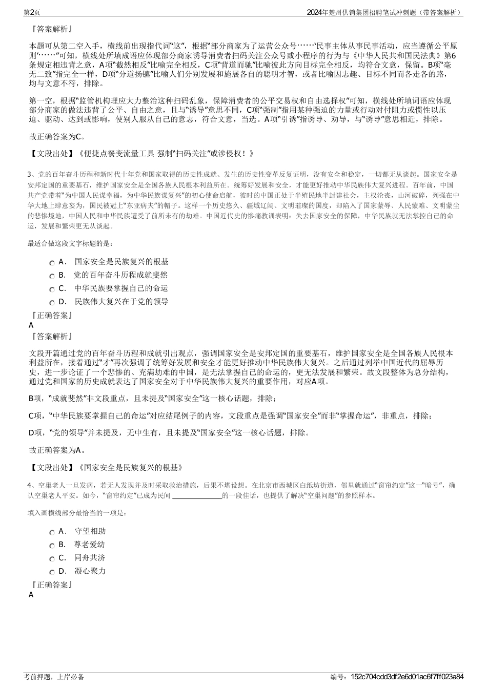 2024年楚州供销集团招聘笔试冲刺题（带答案解析）_第2页