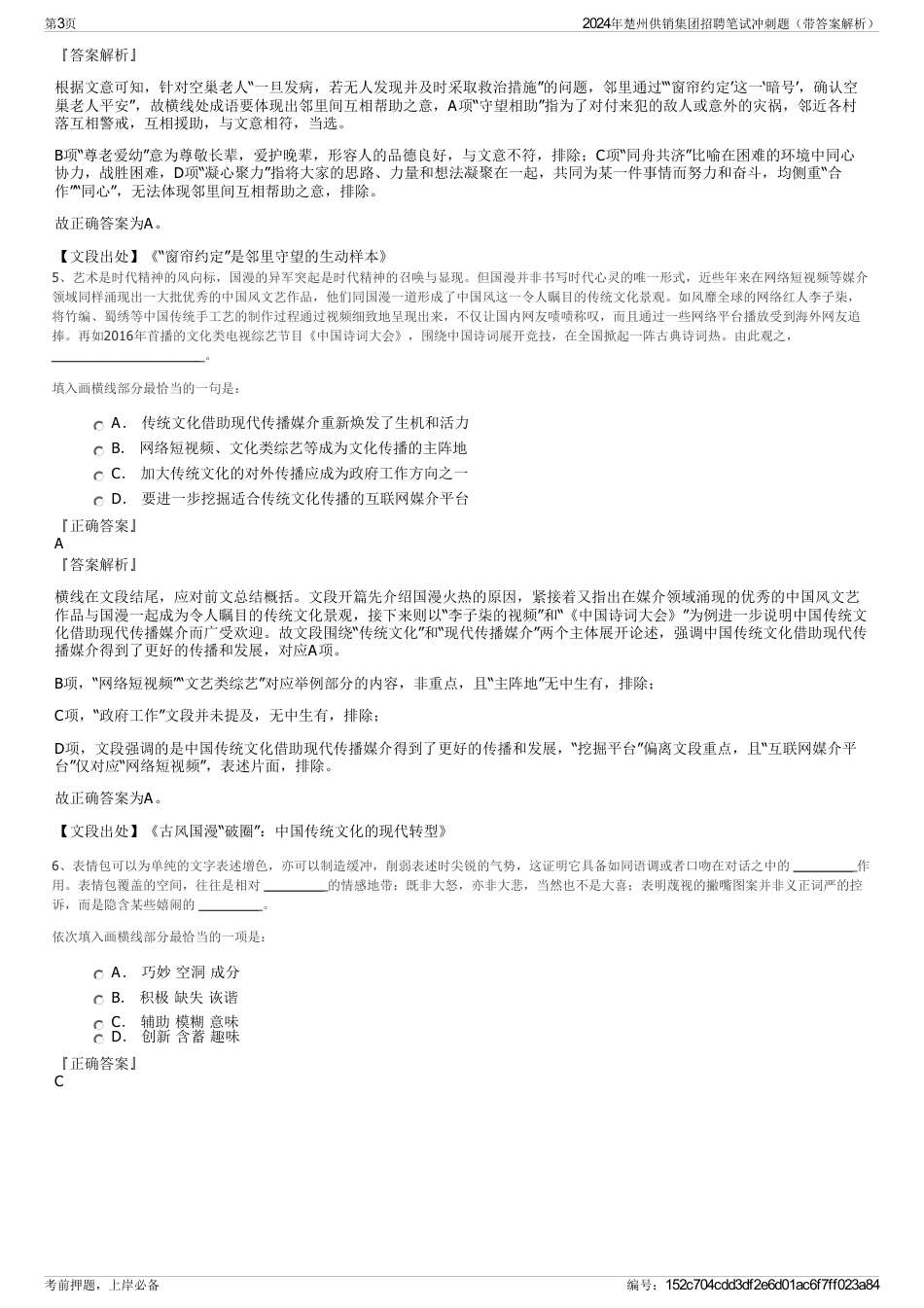 2024年楚州供销集团招聘笔试冲刺题（带答案解析）_第3页