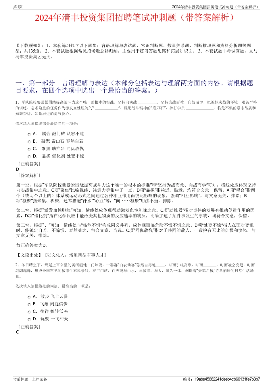 2024年清丰投资集团招聘笔试冲刺题（带答案解析）_第1页