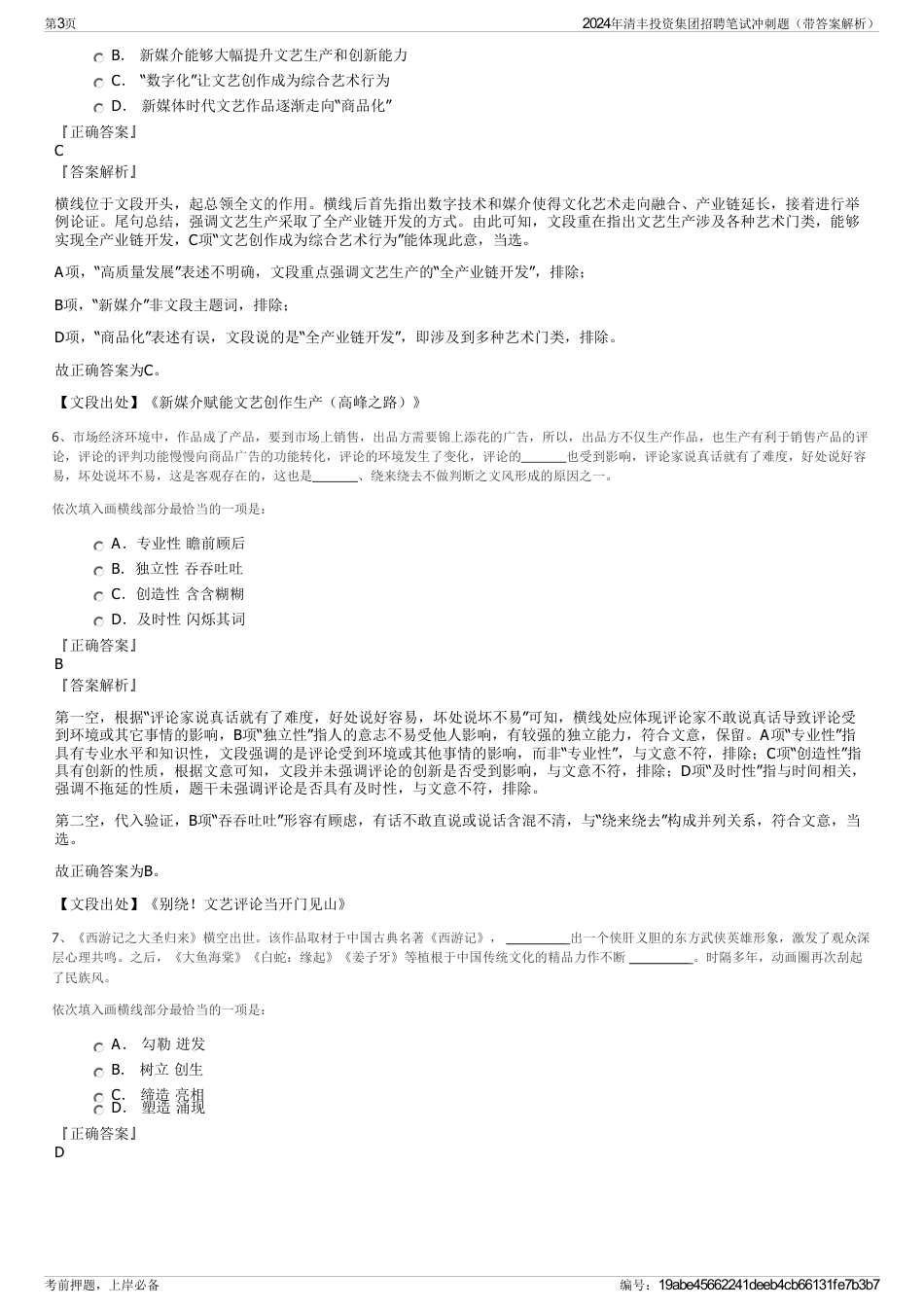 2024年清丰投资集团招聘笔试冲刺题（带答案解析）_第3页