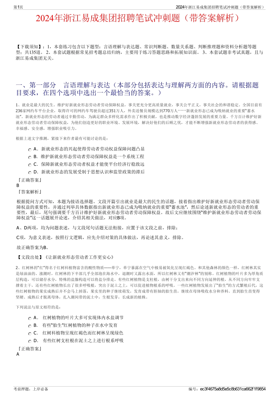 2024年浙江易成集团招聘笔试冲刺题（带答案解析）_第1页