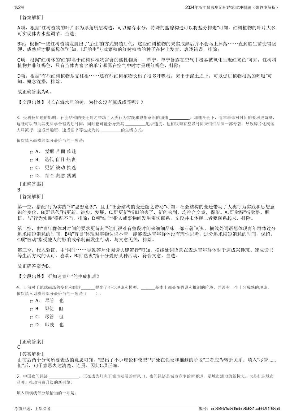 2024年浙江易成集团招聘笔试冲刺题（带答案解析）_第2页