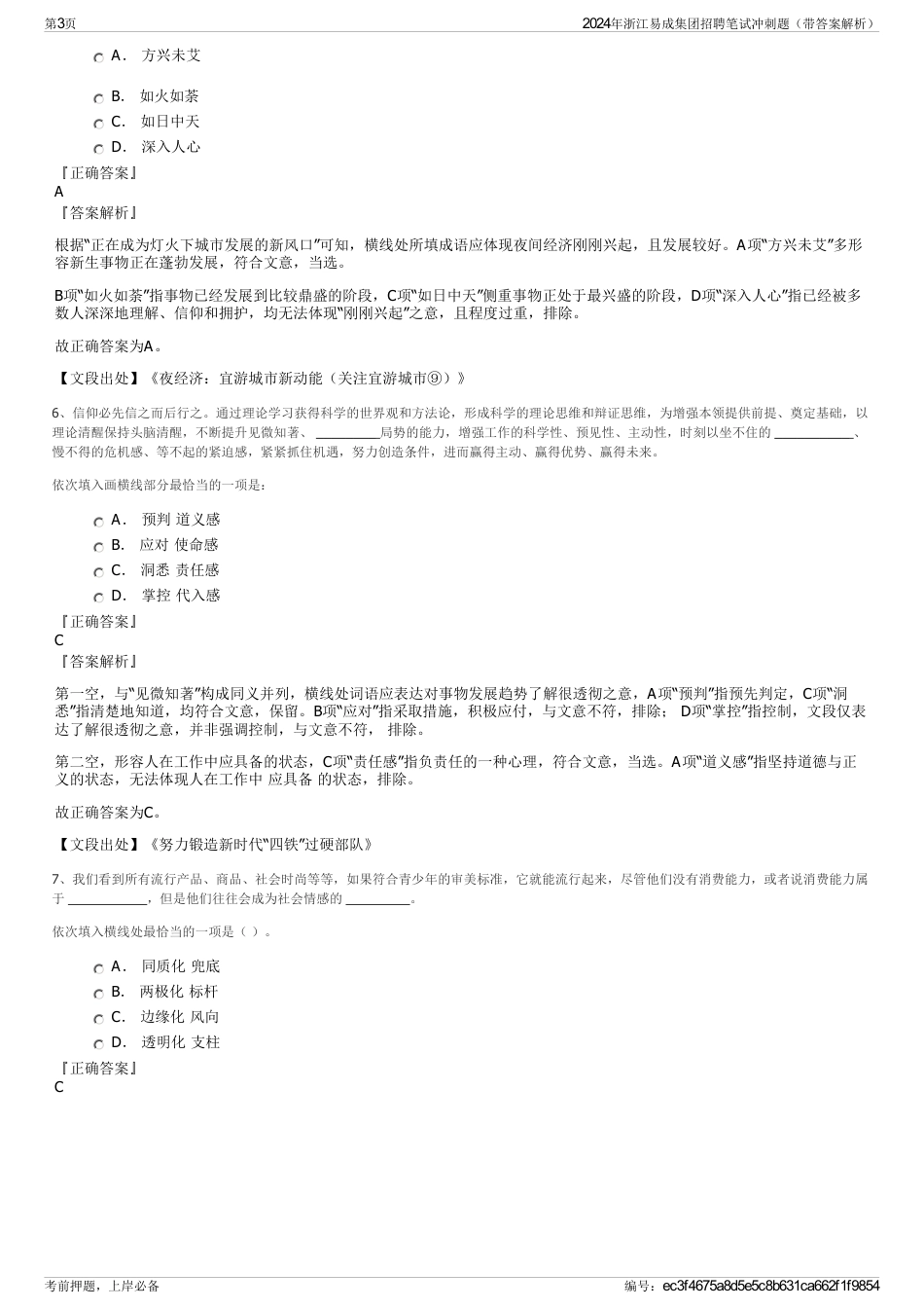 2024年浙江易成集团招聘笔试冲刺题（带答案解析）_第3页