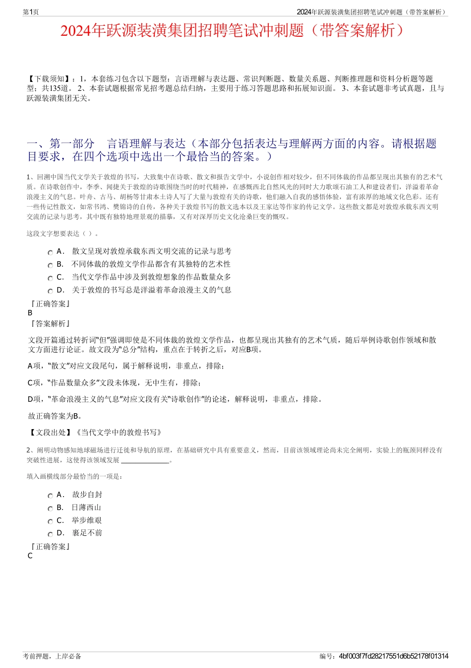 2024年跃源装潢集团招聘笔试冲刺题（带答案解析）_第1页