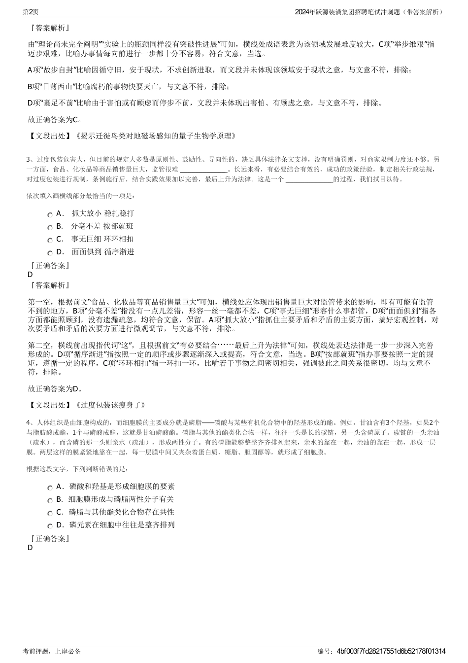 2024年跃源装潢集团招聘笔试冲刺题（带答案解析）_第2页