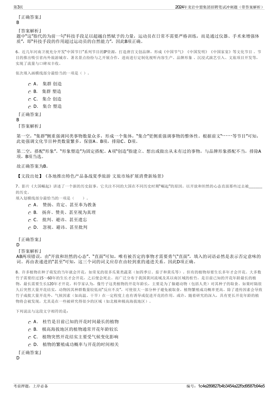 2024年龙岩中盟集团招聘笔试冲刺题（带答案解析）_第3页