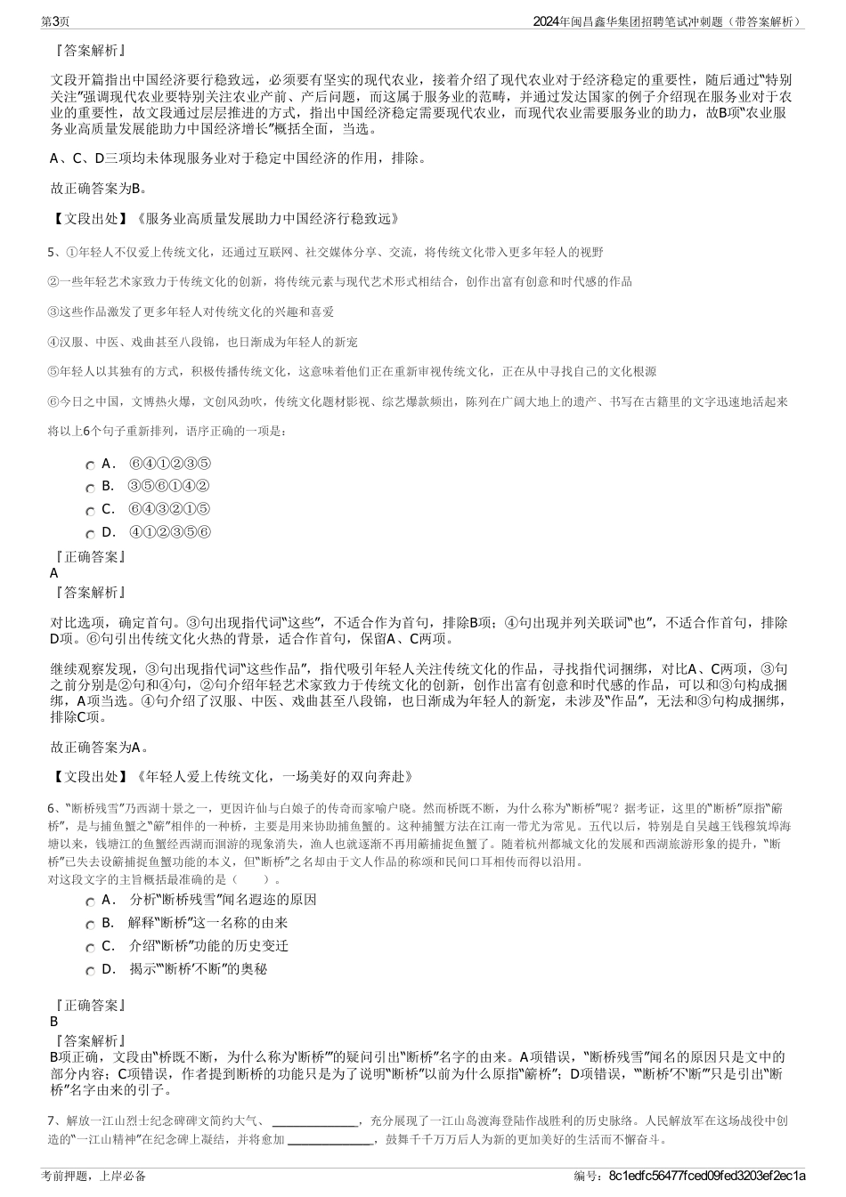 2024年闽昌鑫华集团招聘笔试冲刺题（带答案解析）_第3页