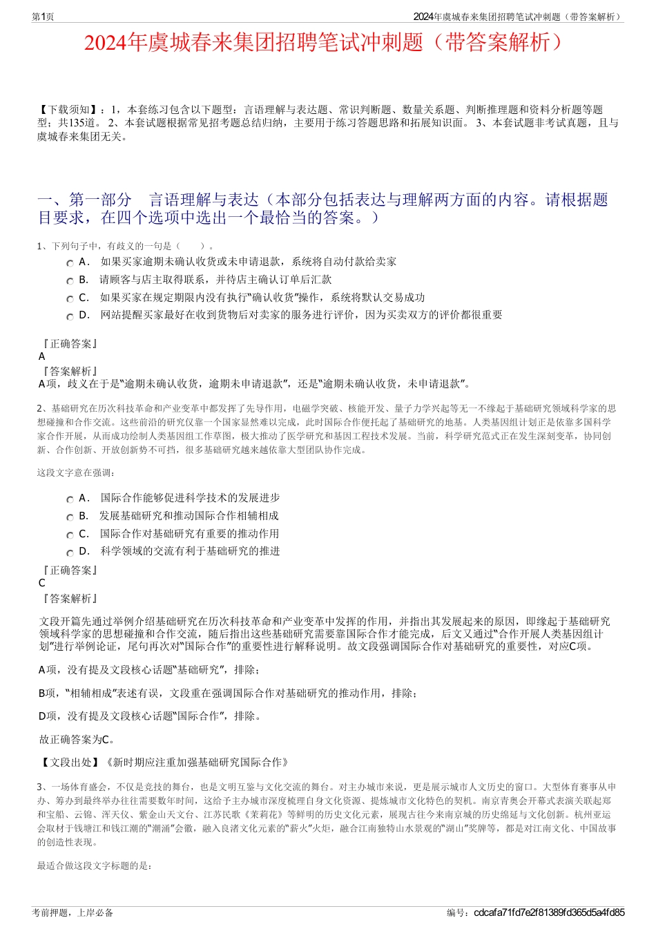 2024年虞城春来集团招聘笔试冲刺题（带答案解析）_第1页