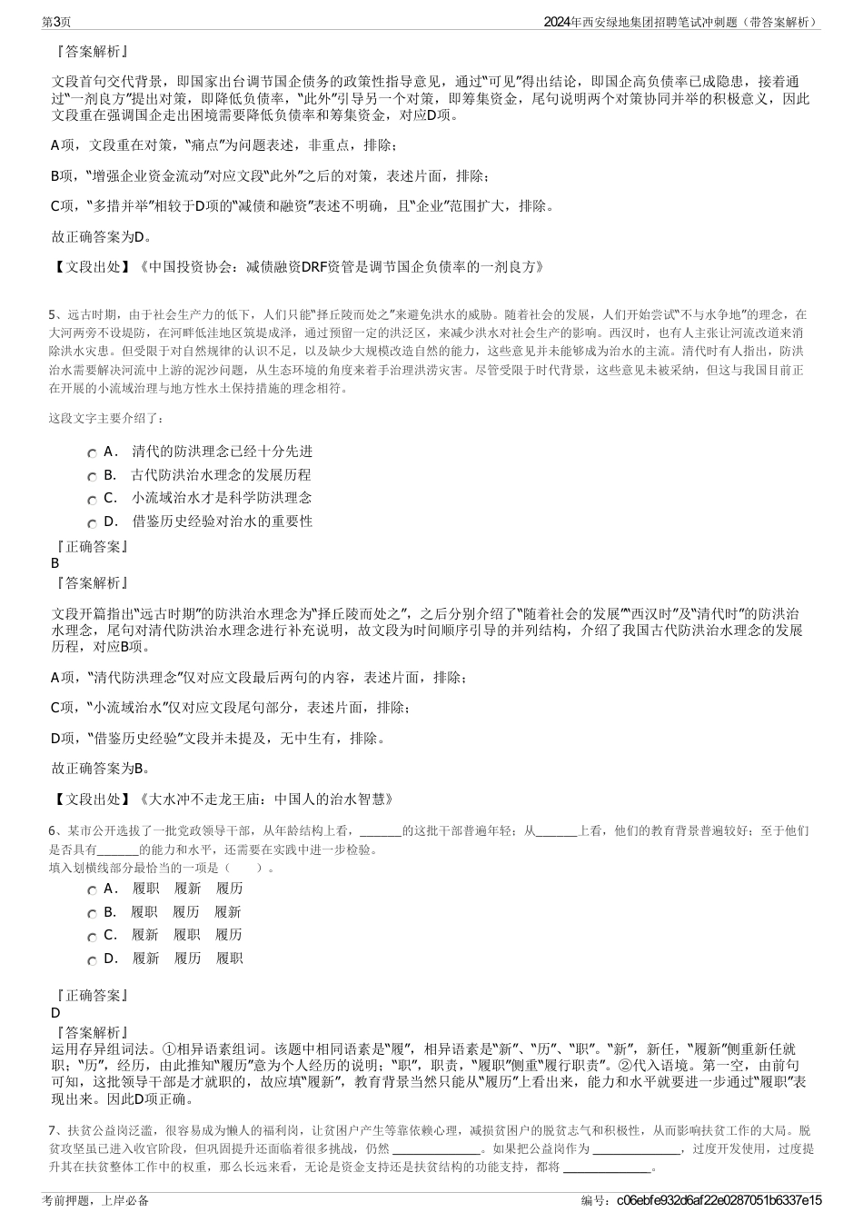 2024年西安绿地集团招聘笔试冲刺题（带答案解析）_第3页