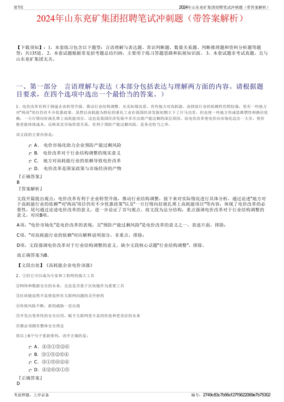 2024年山东兖矿集团招聘笔试冲刺题（带答案解析）_第1页