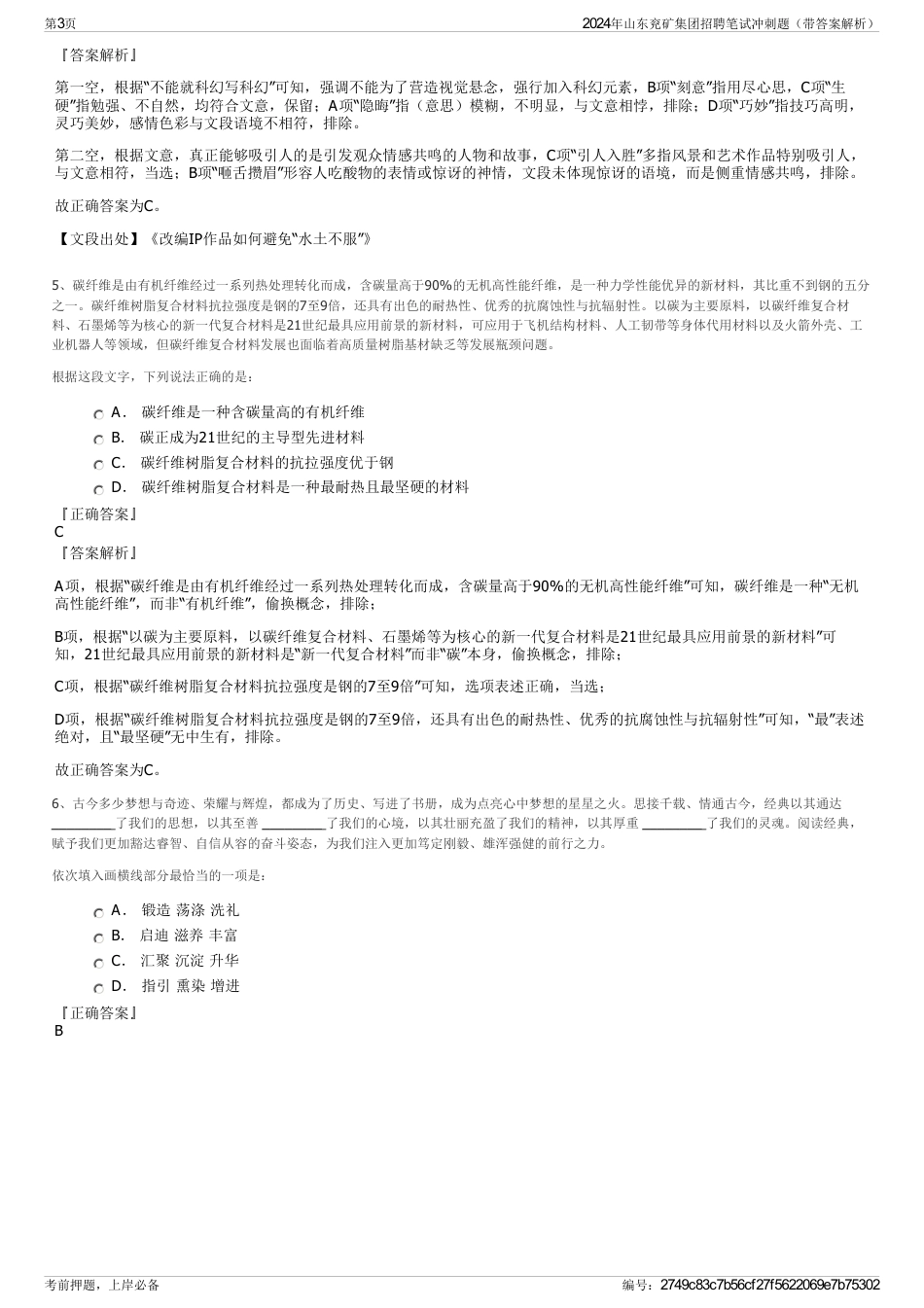 2024年山东兖矿集团招聘笔试冲刺题（带答案解析）_第3页