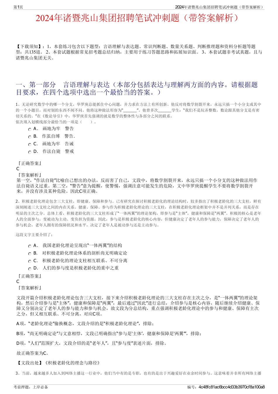 2024年诸暨兆山集团招聘笔试冲刺题（带答案解析）_第1页