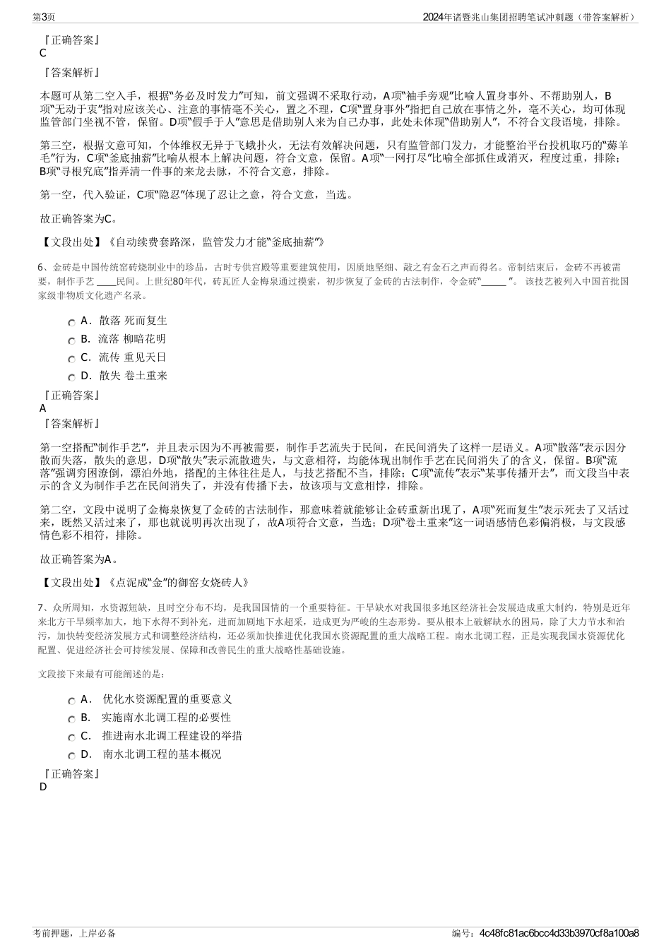 2024年诸暨兆山集团招聘笔试冲刺题（带答案解析）_第3页