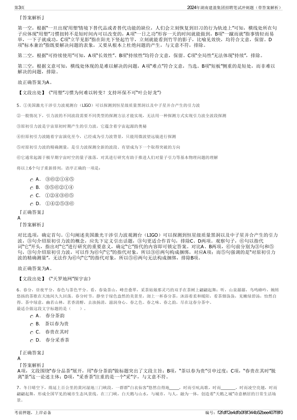 2024年湖南建盈集团招聘笔试冲刺题（带答案解析）_第3页