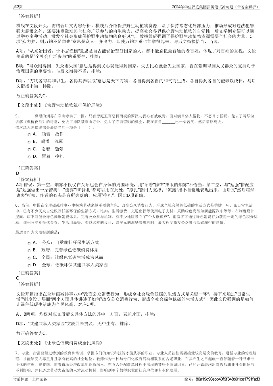 2024年华住汉庭集团招聘笔试冲刺题（带答案解析）_第3页