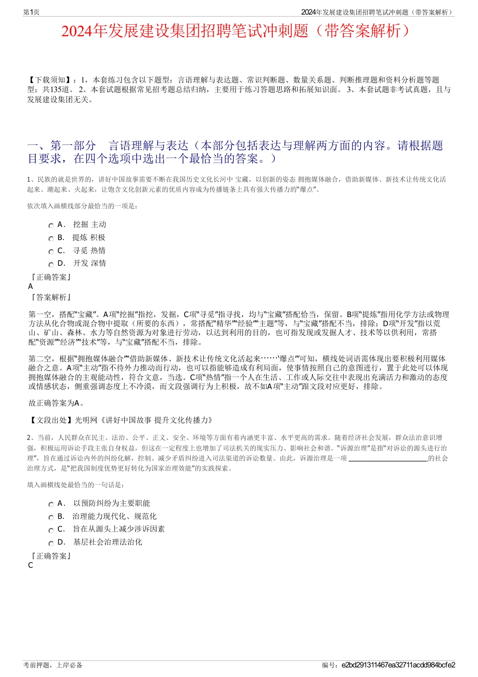 2024年发展建设集团招聘笔试冲刺题（带答案解析）_第1页