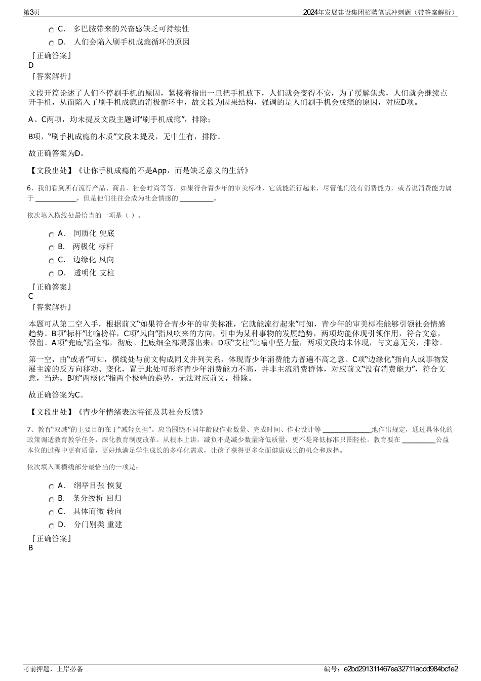 2024年发展建设集团招聘笔试冲刺题（带答案解析）_第3页